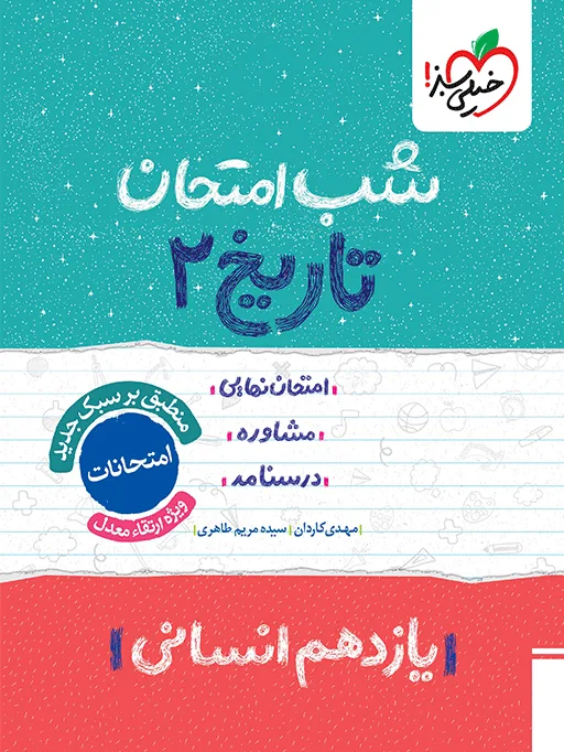 شب امتحان تاریخ یازدهم انسانی خیلی سبز