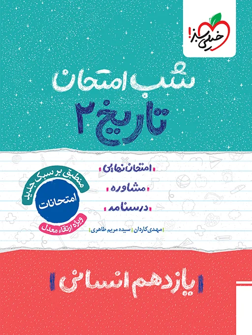 شب امتحان تاریخ یازدهم انسانی خیلی سبز