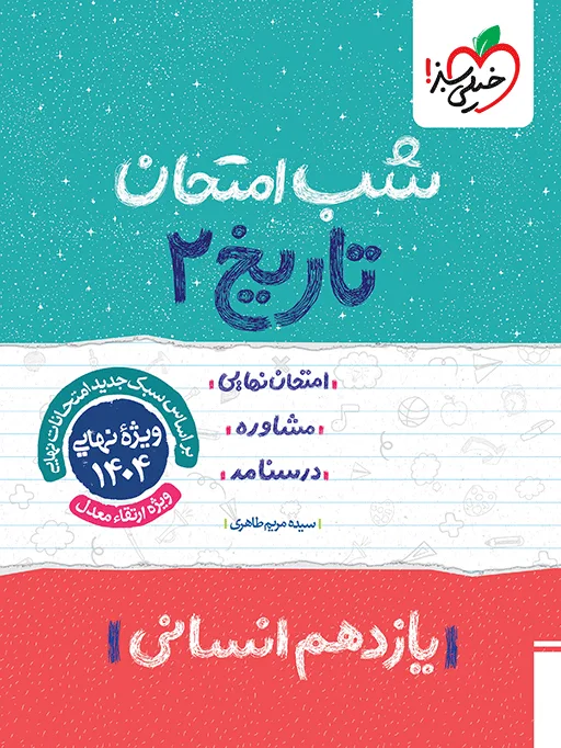 شب امتحان تاریخ یازدهم انسانی خیلی سبز