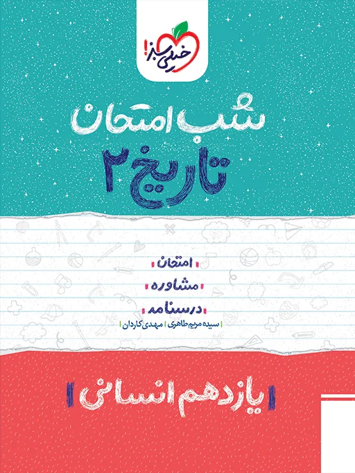 شب امتحان تاریخ یازدهم انسانی خیلی سبز