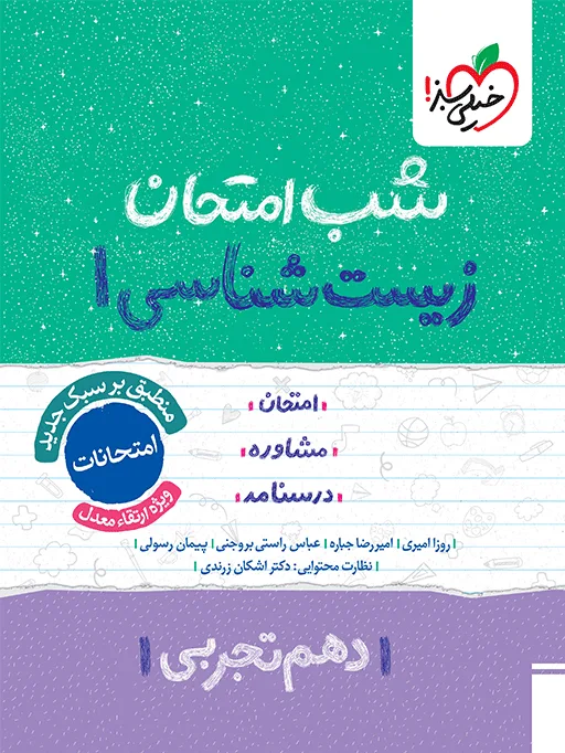 شب امتحان زیست دهم تجربی خیلی سبز