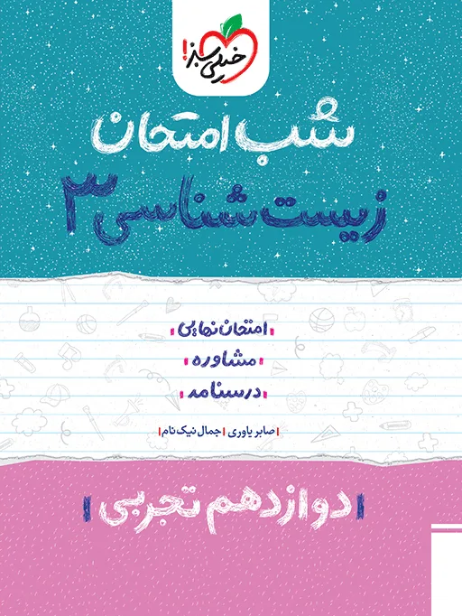 شب امتحان زیست دوازدهم تجربی خیلی سبز