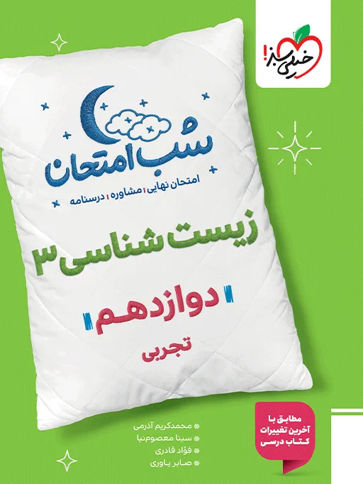 شب امتحان زیست دوازدهم تجربی خیلی سبز