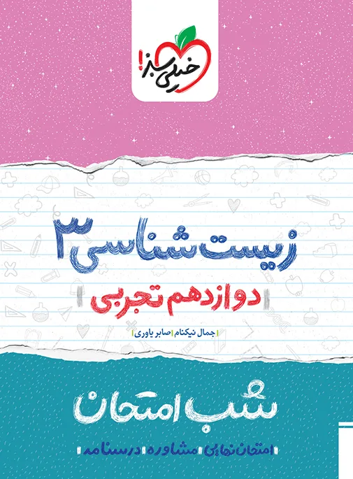 شب امتحان زیست دوازدهم تجربی خیلی سبز
