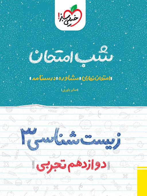 شب امتحان زیست دوازدهم تجربی خیلی سبز