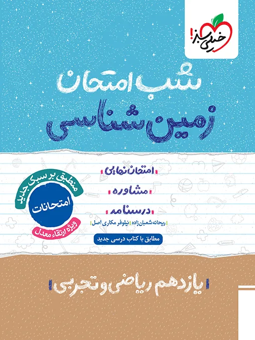 شب امتحان زمین شناسی یازدهم خیلی سبز