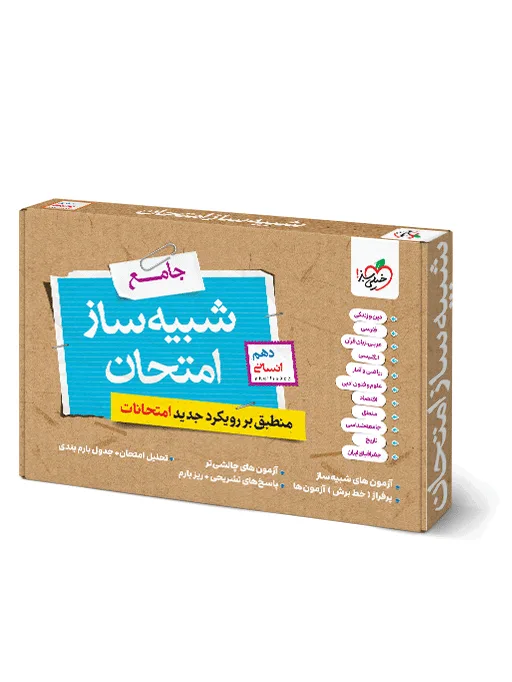 شبیه ساز نهایی جامع دهم انسانی خیلی سبز