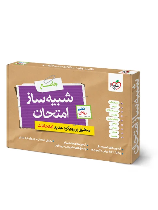شبیه ساز نهایی جامع دهم ریاضی خیلی سبز