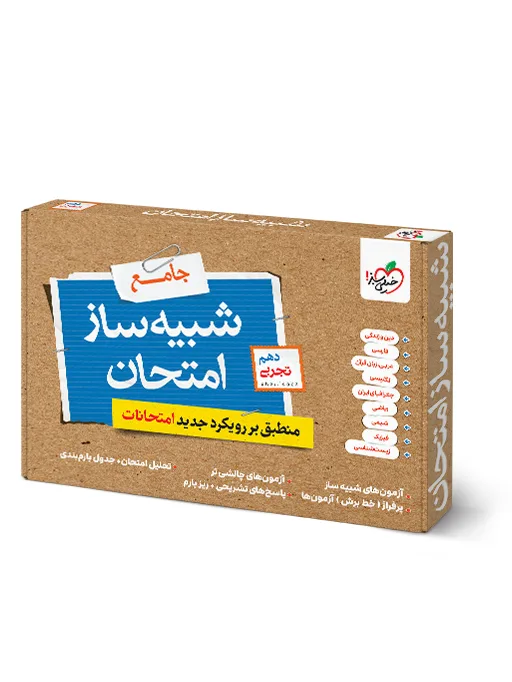 شبیه ساز نهایی جامع دهم تجربی خیلی سبز