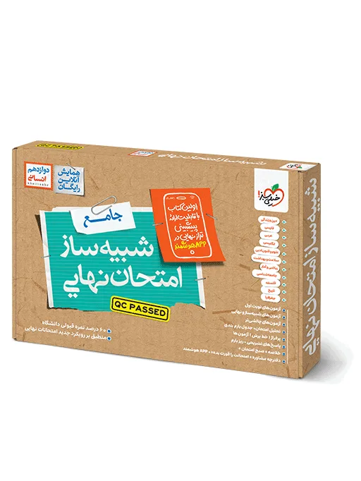 شبیه ساز نهایی جامع دوازدهم انسانی خیلی سبز