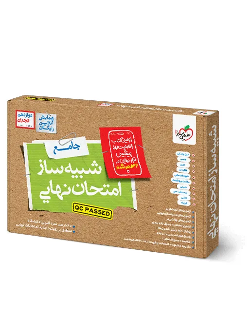 شبیه ساز نهایی جامع دوازدهم تجربی خیلی سبز