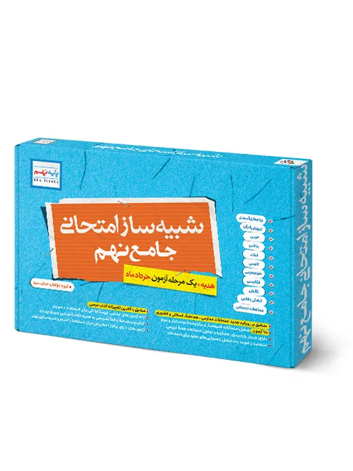 شبیه ساز نهایی جامع نهم خیلی سبز