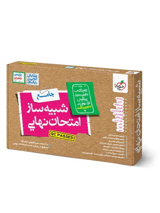 شبیه ساز نهایی جامع یازدهم تجربی خیلی سبز