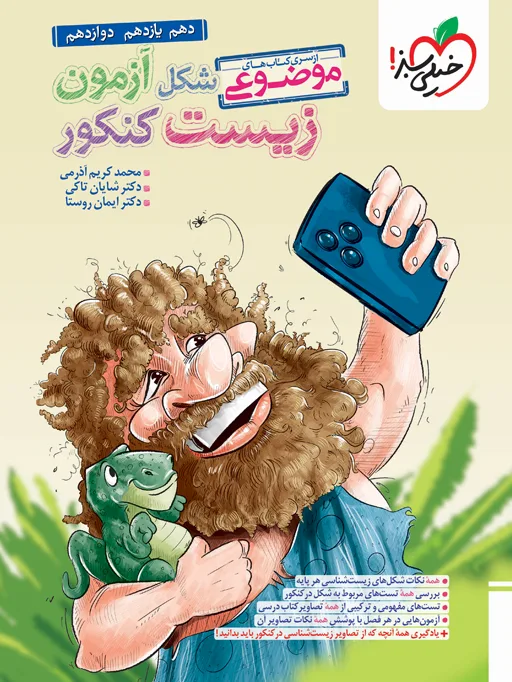 ‌شکل آزمون زیست شناسی تجربی خیلی سبز
