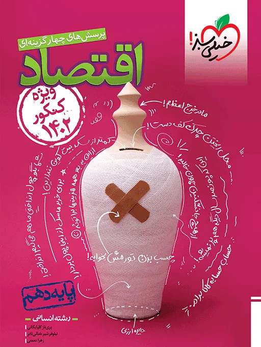 تست اقتصاد دهم مطابق کنکور 1402 انسانی خیلی سبز