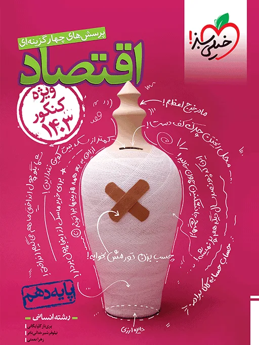 تست اقتصاد دهم مطابق کنکور 1403 انسانی خیلی سبز