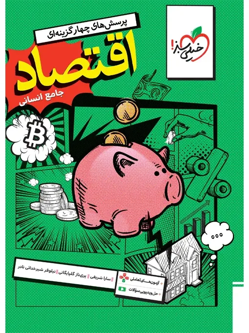 تست اقتصاد جامع انسانی خیلی سبز