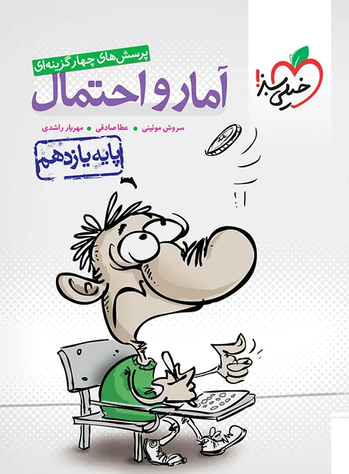 تست آمار و احتمال یازدهم خیلی سبز