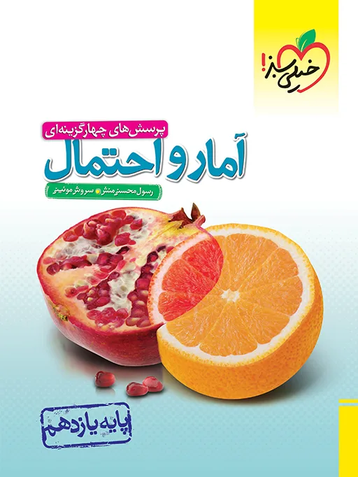 تست آمار و احتمال یازدهم خیلی سبز