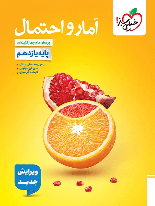 تست آمار و احتمال یازدهم خیلی سبز