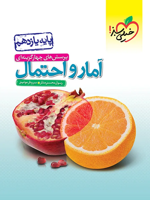 تست آمار و احتمال یازدهم خیلی سبز