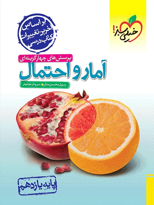تست آمار و احتمال یازدهم خیلی سبز