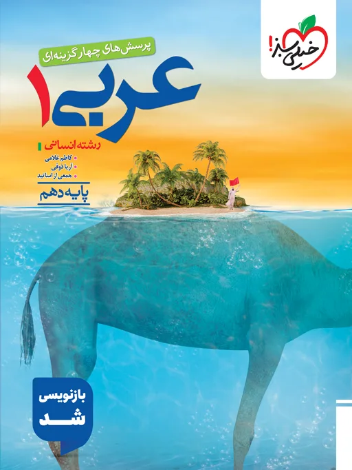 تست عربی 10ام انسانی دهم خیلی سبز