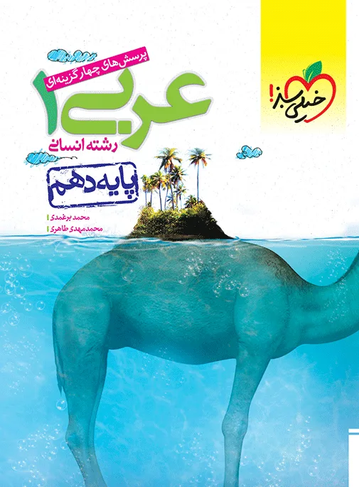 تست عربی 10ام انسانی دهم خیلی سبز
