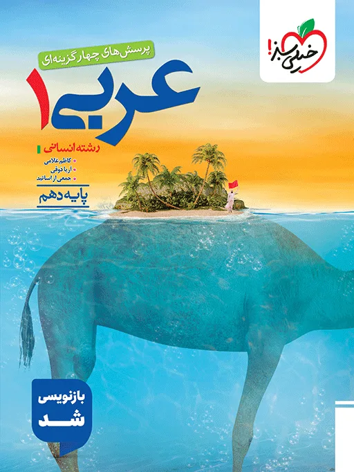 تست عربی 10ام انسانی دهم خیلی سبز