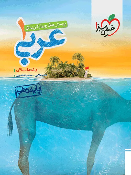 تست عربی 10ام انسانی دهم خیلی سبز