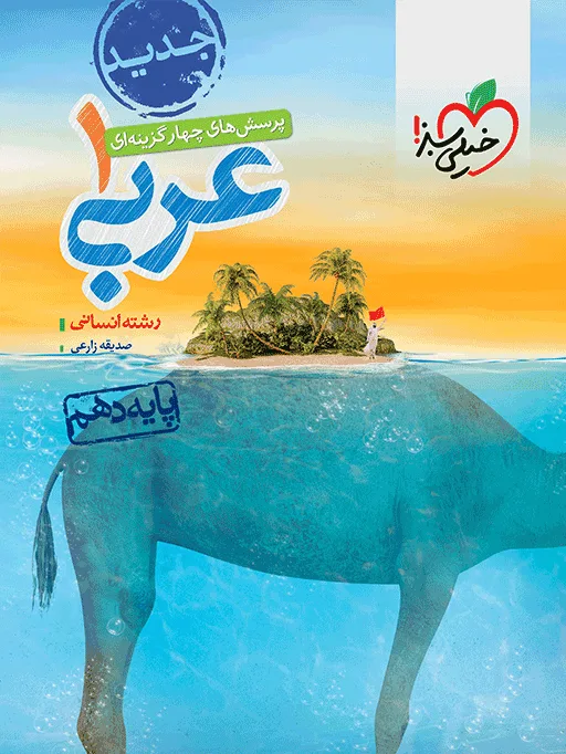 تست عربی 10ام انسانی دهم خیلی سبز