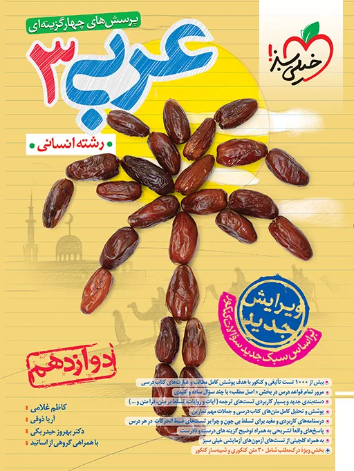 تست عربی 12ام انسانی خیلی سبز