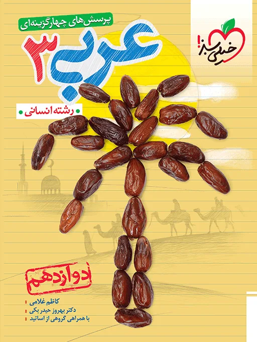 تست عربی 12ام انسانی خیلی سبز