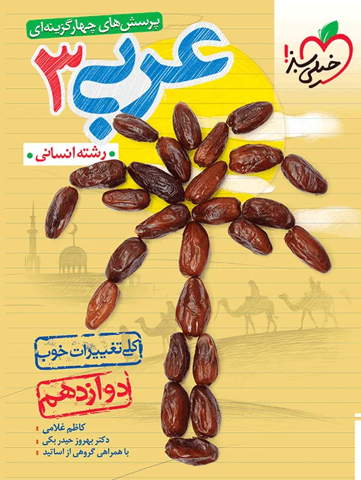 تست عربی 12ام انسانی خیلی سبز
