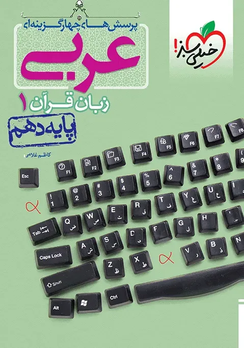 تست عربی دهم خیلی سبز
