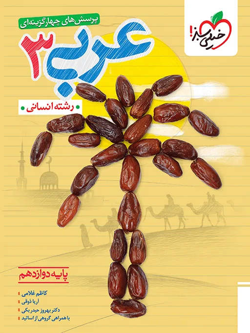 تست عربی دوازدهم انسانی خیلی سبز