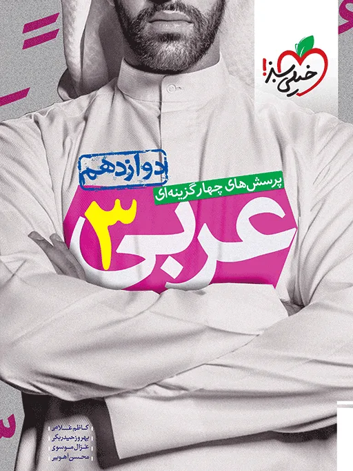 تست عربی دوازدهم خیلی سبز