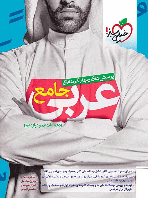 تست عربی جامع ادغامی دوازدهم خیلی سبز