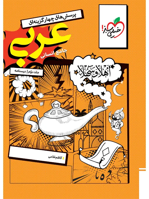 تست عربی جامع انسانی جلد درسنامه خیلی سبز