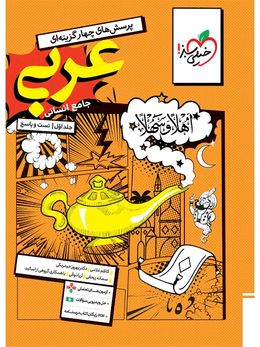 تست عربی جامع انسانی جلد سوال و پاسخ خیلی سبز