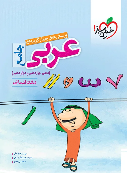 تست عربی جامع انسانی خیلی سبز