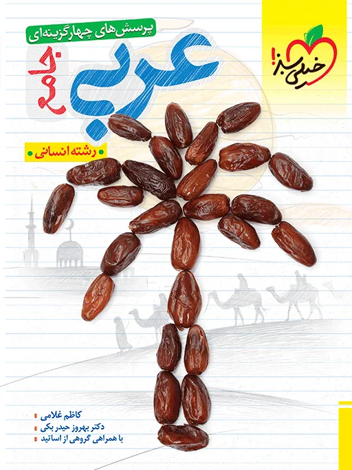 تست عربی جامع انسانی خیلی سبز