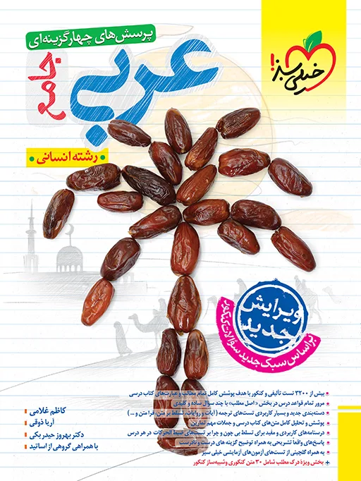 تست عربی جامع انسانی خیلی سبز