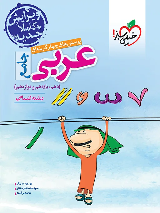 تست عربی جامع انسانی خیلی سبز