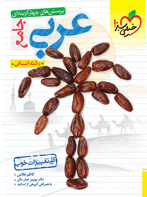تست عربی جامع انسانی خیلی سبز