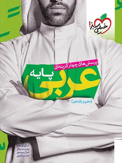 تست عربی پایه خیلی سبز