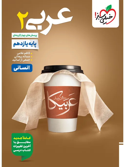 تست عربی یازدهم انسانی خیلی سبز