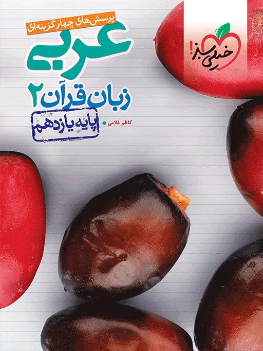 تست عربی یازدهم خیلی سبز