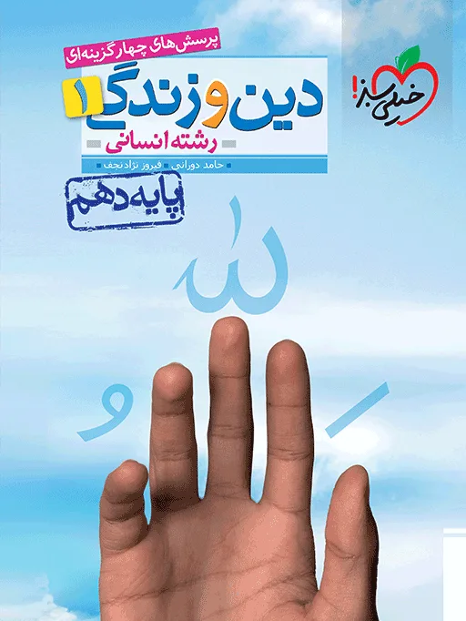 تست دین و زندگی دهم انسانی خیلی سبز
