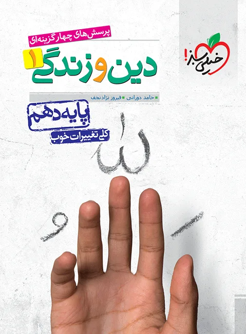 تست دین و زندگی دهم خیلی سبز